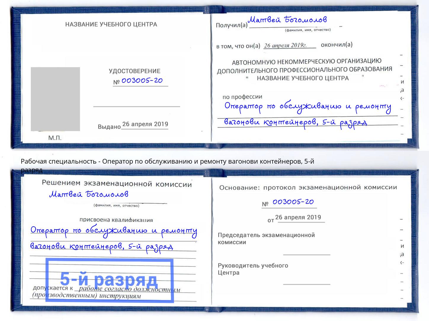 корочка 5-й разряд Оператор по обслуживанию и ремонту вагонови контейнеров Гусь-Хрустальный