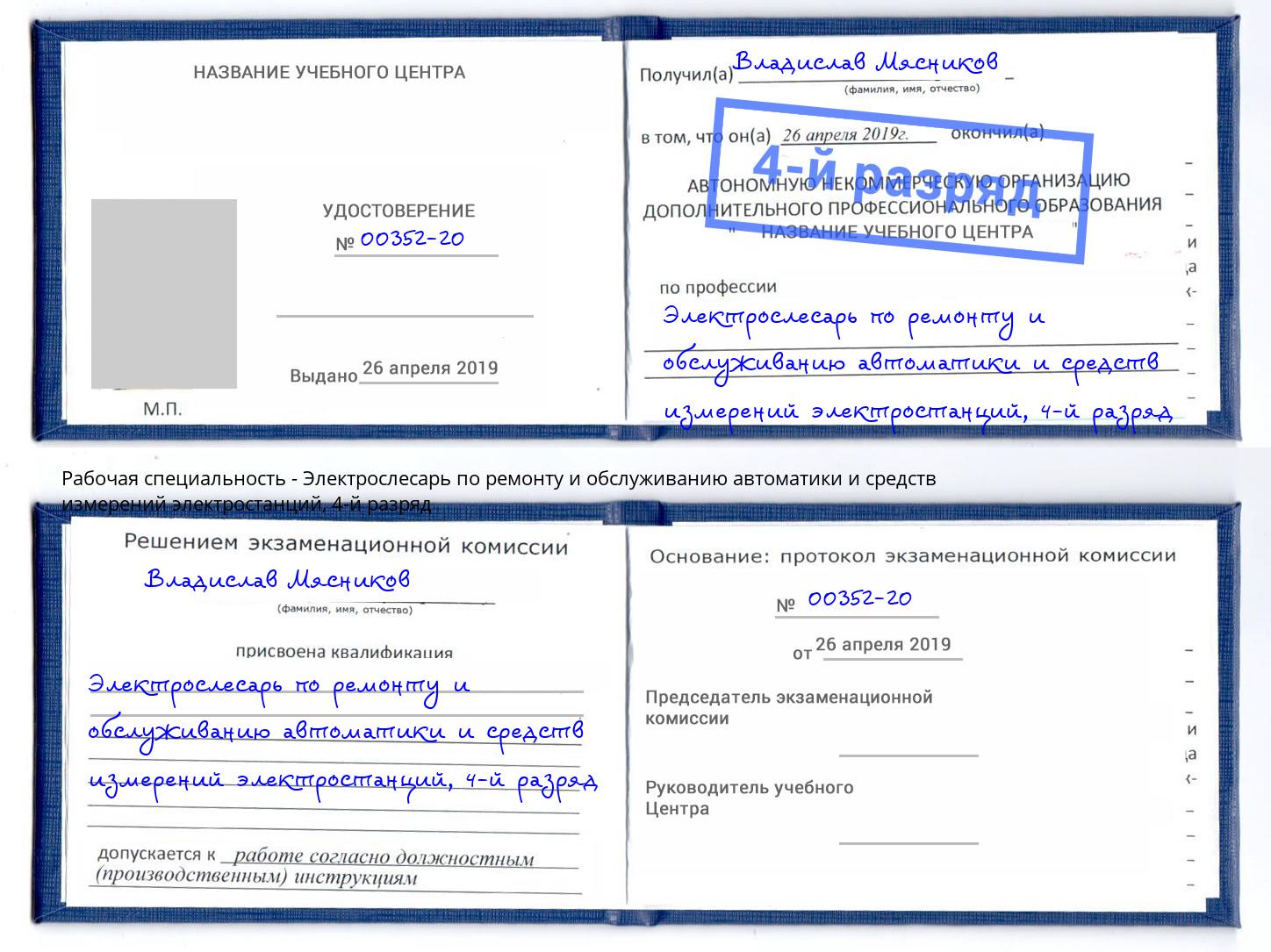 корочка 4-й разряд Электрослесарь по ремонту и обслуживанию автоматики и средств измерений электростанций Гусь-Хрустальный