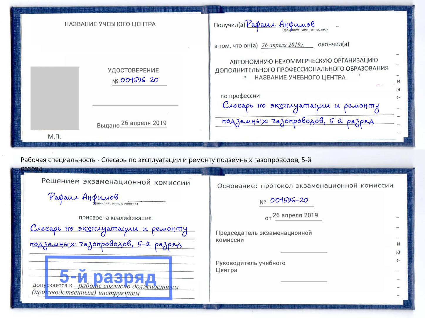 корочка 5-й разряд Слесарь по эксплуатации и ремонту подземных газопроводов Гусь-Хрустальный