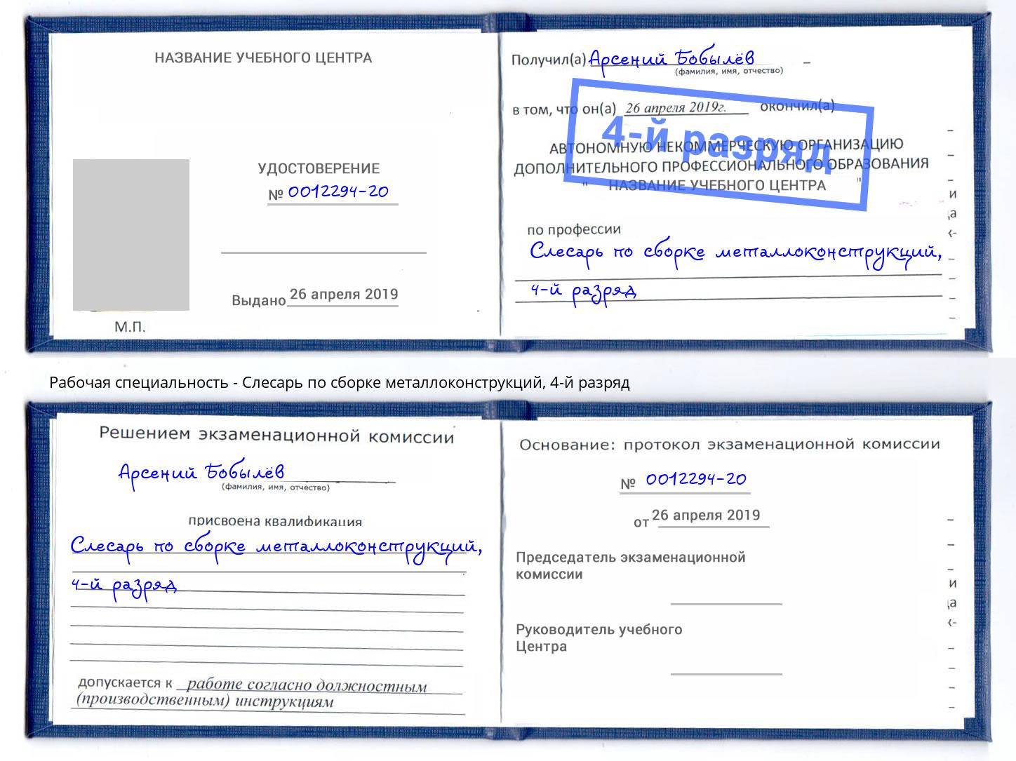 корочка 4-й разряд Слесарь по сборке металлоконструкций Гусь-Хрустальный