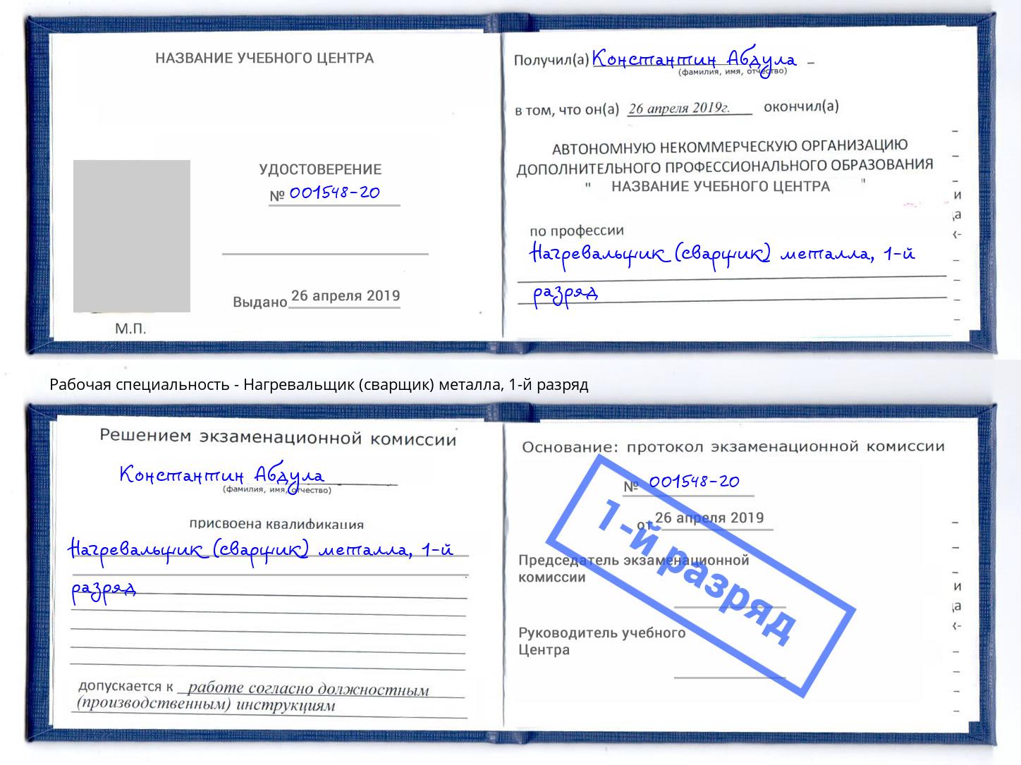 корочка 1-й разряд Нагревальщик (сварщик) металла Гусь-Хрустальный