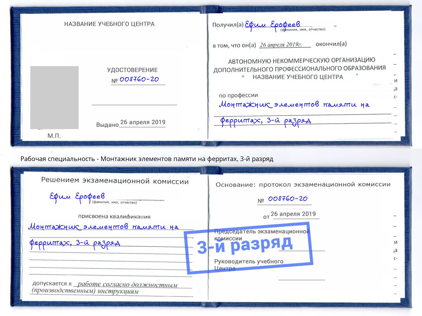 корочка 3-й разряд Монтажник элементов памяти на ферритах Гусь-Хрустальный