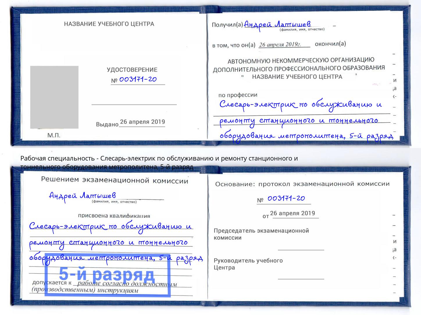 корочка 5-й разряд Слесарь-электрик по обслуживанию и ремонту станционного и тоннельного оборудования метрополитена Гусь-Хрустальный
