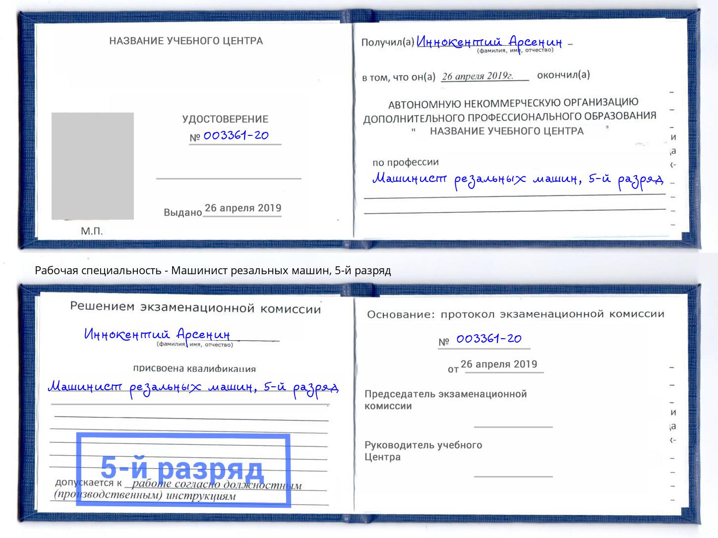 корочка 5-й разряд Машинист резальных машин Гусь-Хрустальный