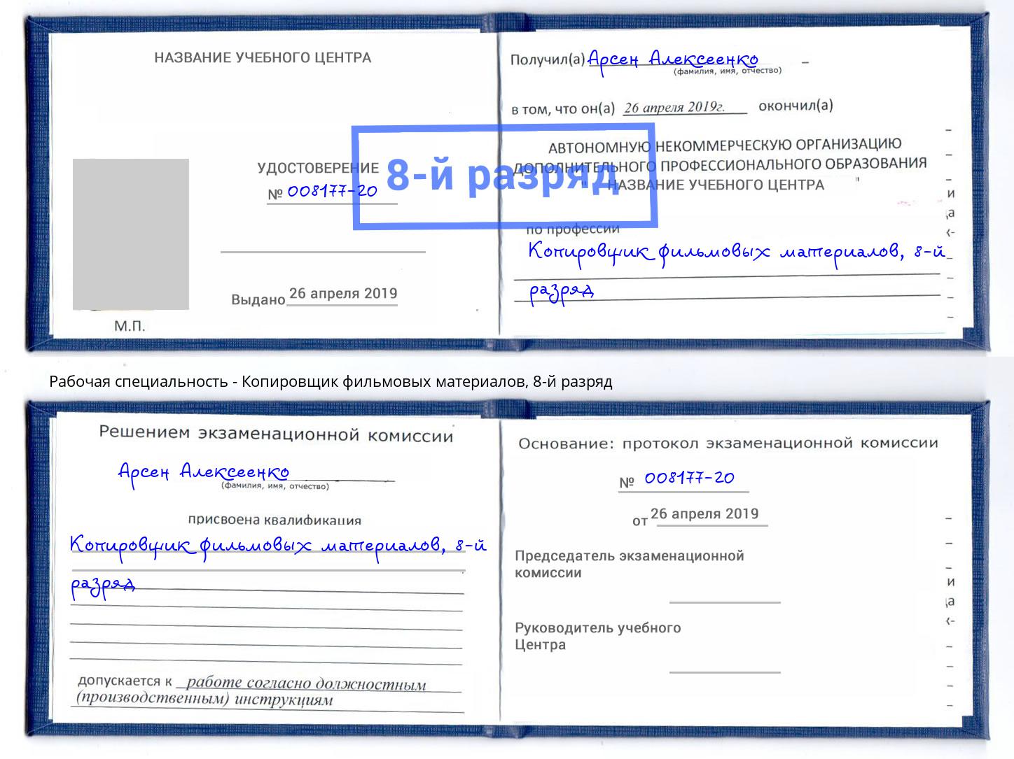 корочка 8-й разряд Копировщик фильмовых материалов Гусь-Хрустальный