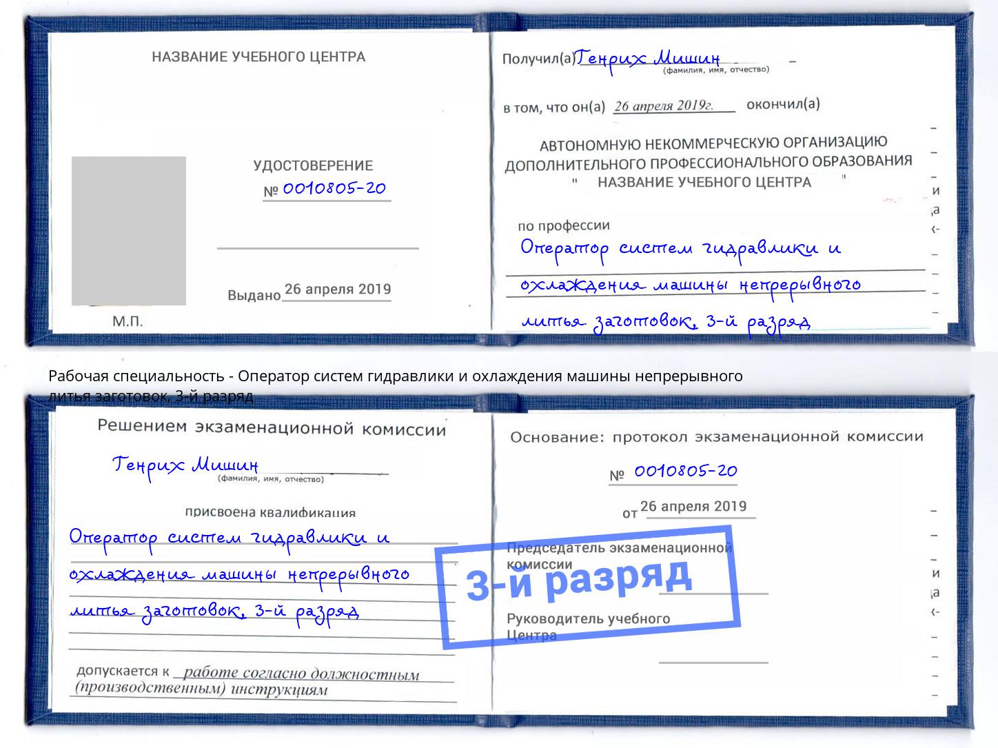 корочка 3-й разряд Оператор систем гидравлики и охлаждения машины непрерывного литья заготовок Гусь-Хрустальный