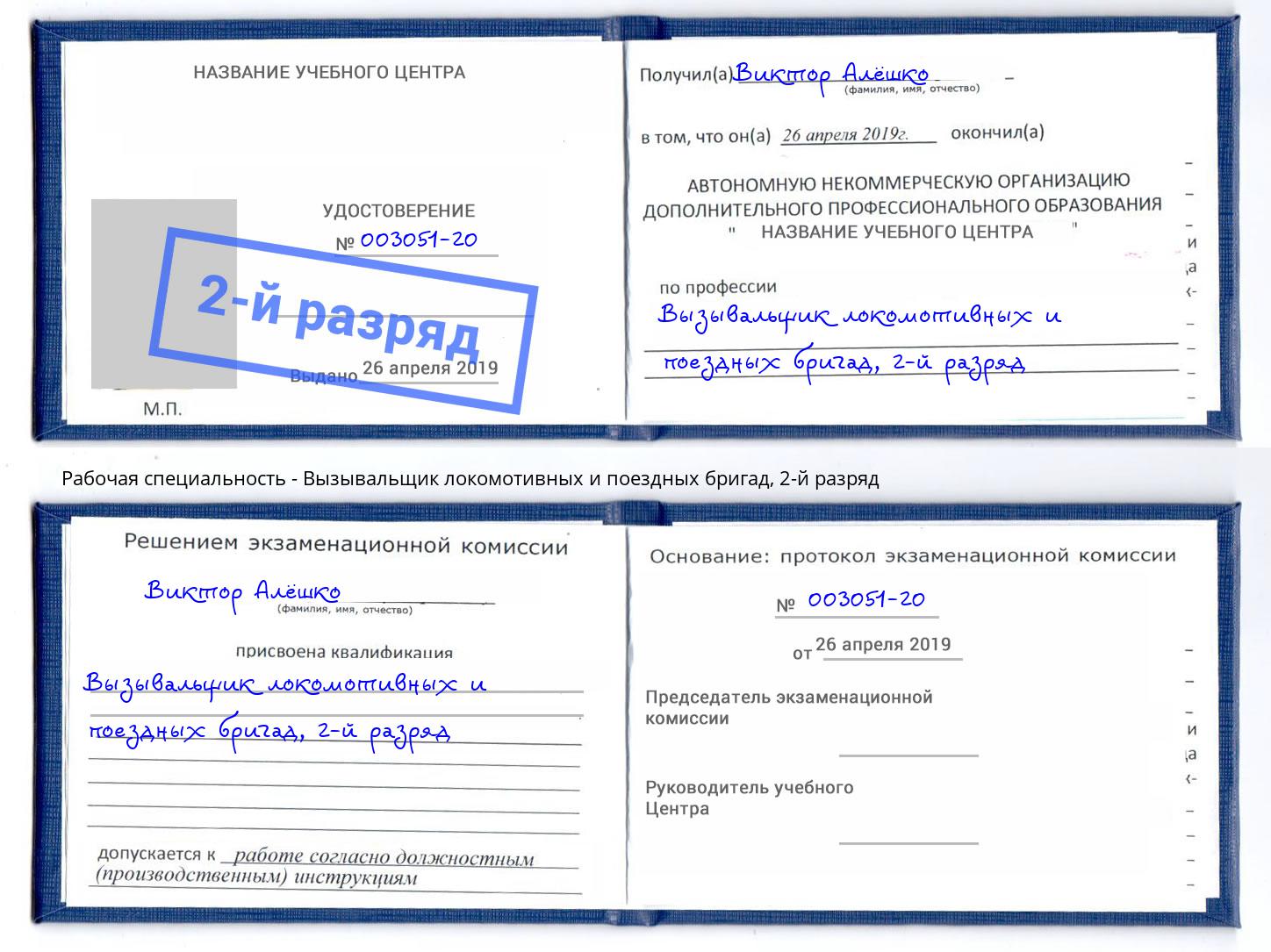 корочка 2-й разряд Вызывальщик локомотивных и поездных бригад Гусь-Хрустальный