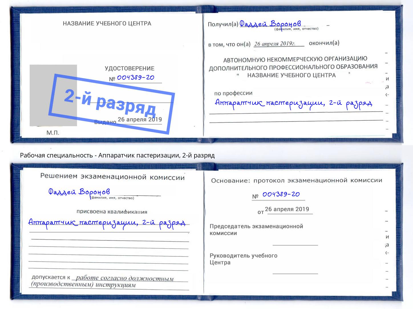 корочка 2-й разряд Аппаратчик пастеризации Гусь-Хрустальный
