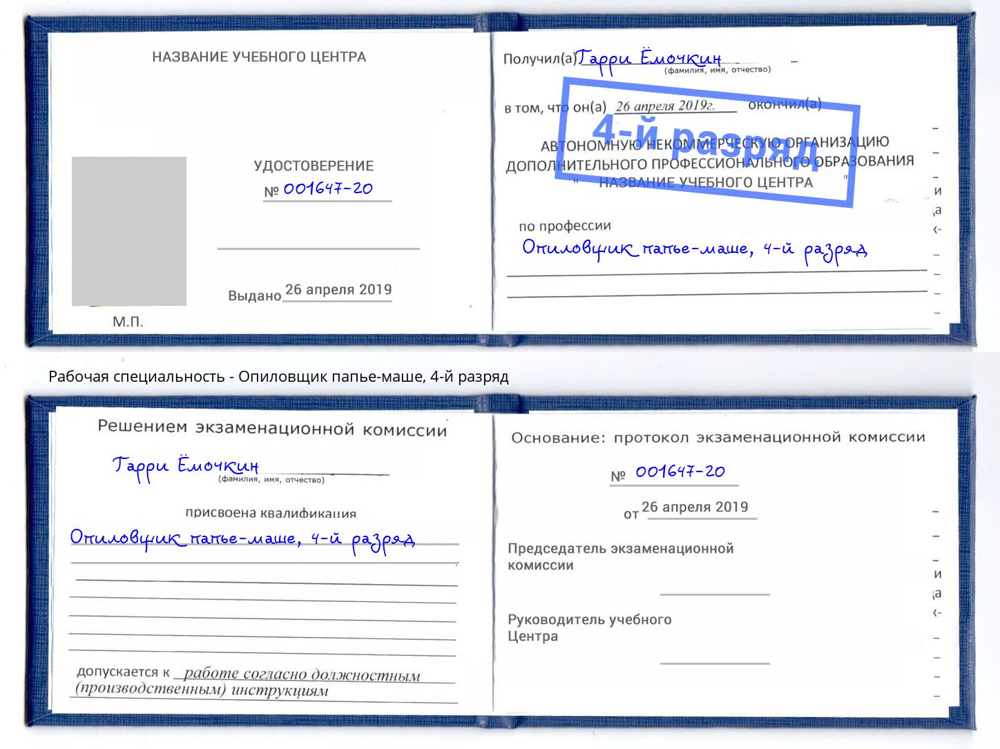 корочка 4-й разряд Опиловщик папье-маше Гусь-Хрустальный