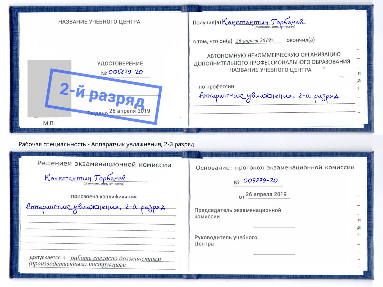 корочка 2-й разряд Аппаратчик увлажнения Гусь-Хрустальный