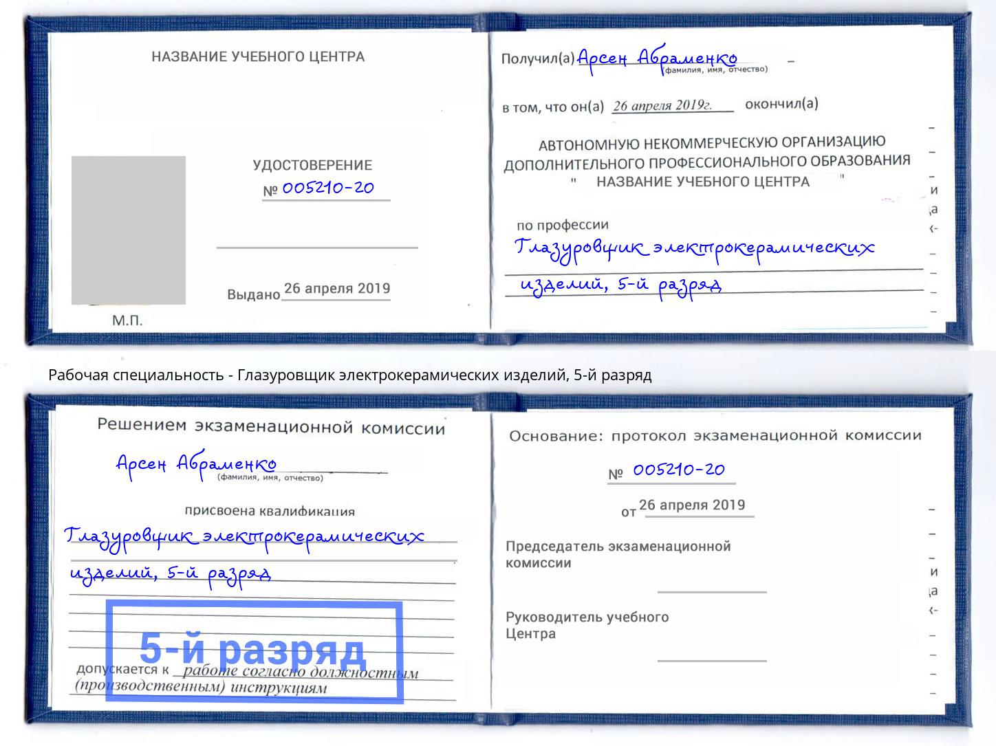 корочка 5-й разряд Глазуровщик электрокерамических изделий Гусь-Хрустальный