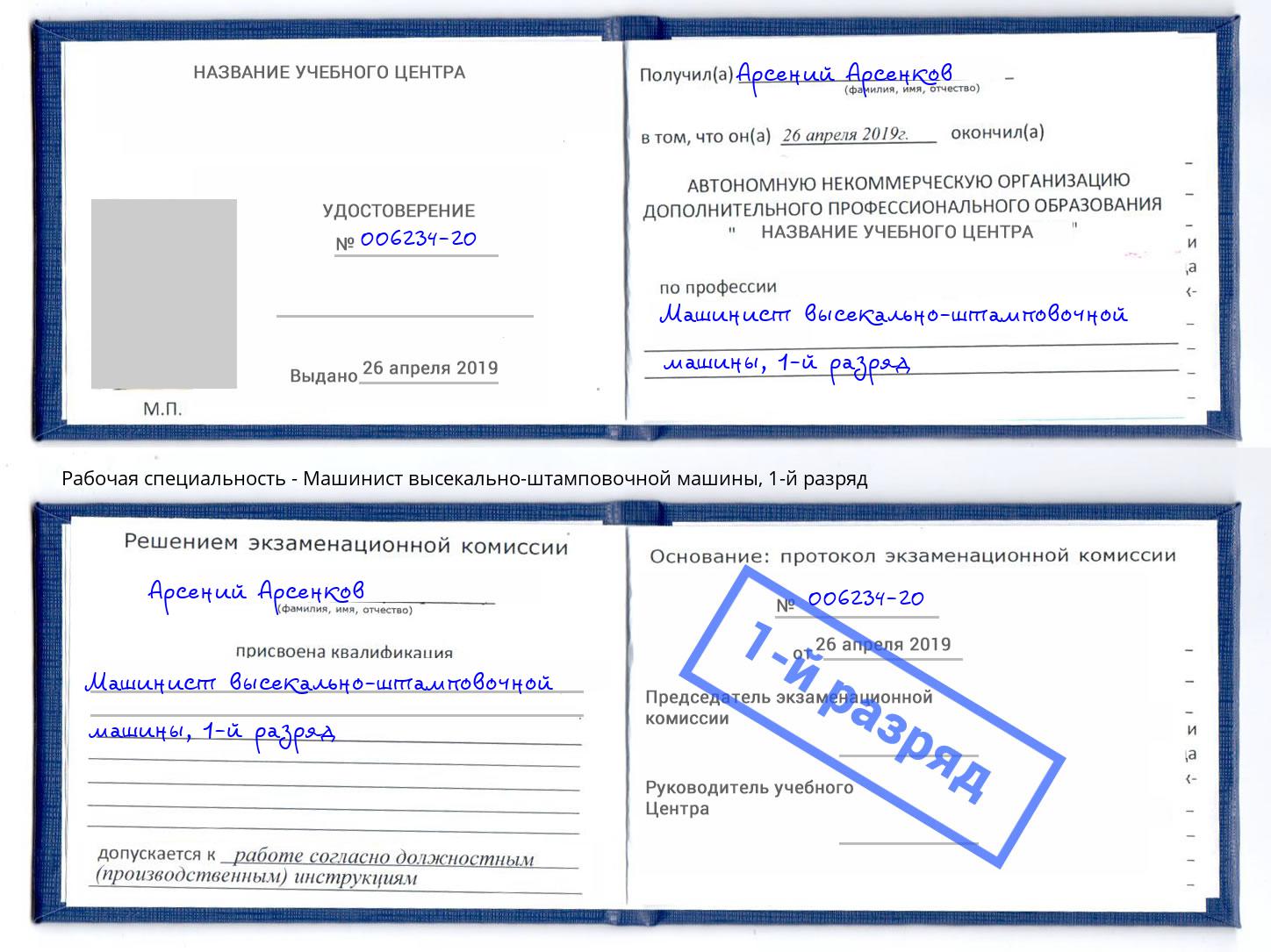 корочка 1-й разряд Машинист высекально-штамповочной машины Гусь-Хрустальный