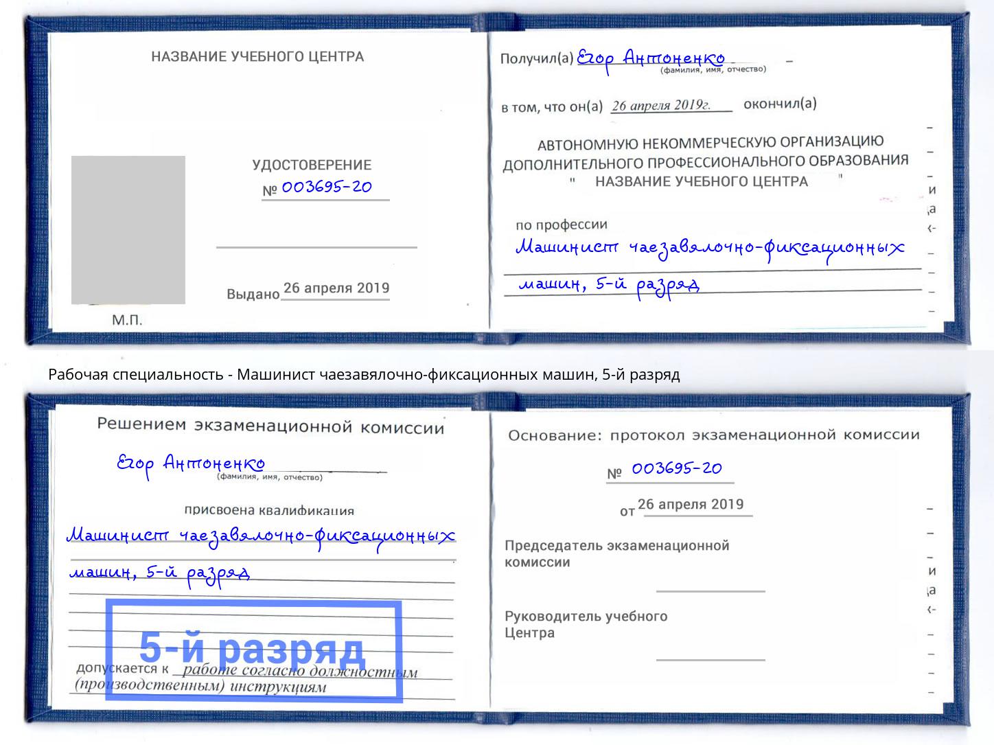 корочка 5-й разряд Машинист чаезавялочно-фиксационных машин Гусь-Хрустальный
