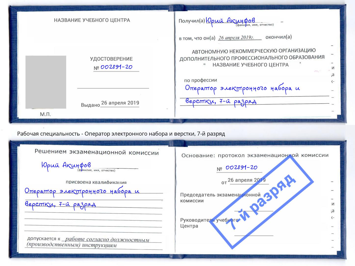 корочка 7-й разряд Оператор электронного набора и верстки Гусь-Хрустальный