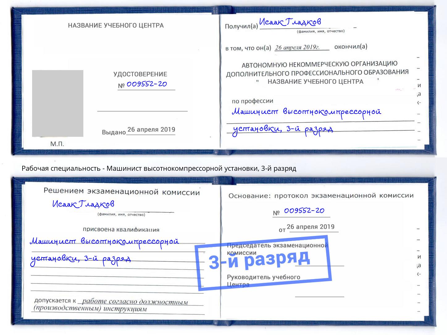 корочка 3-й разряд Машинист высотнокомпрессорной установки Гусь-Хрустальный