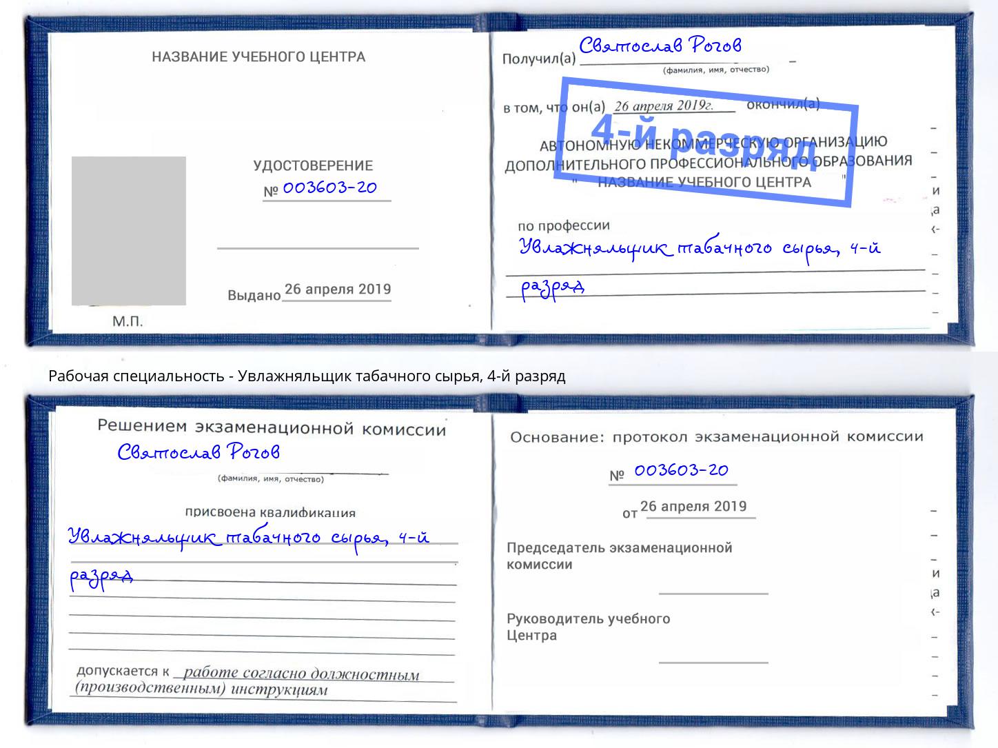 корочка 4-й разряд Увлажняльщик табачного сырья Гусь-Хрустальный