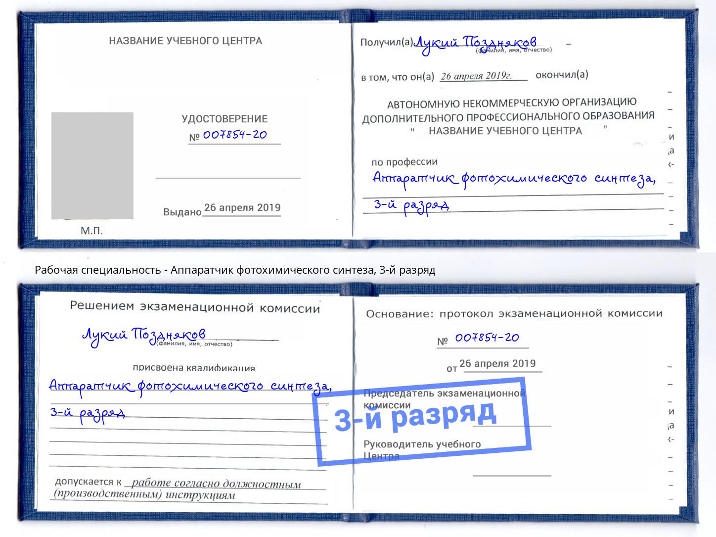корочка 3-й разряд Аппаратчик фотохимического синтеза Гусь-Хрустальный