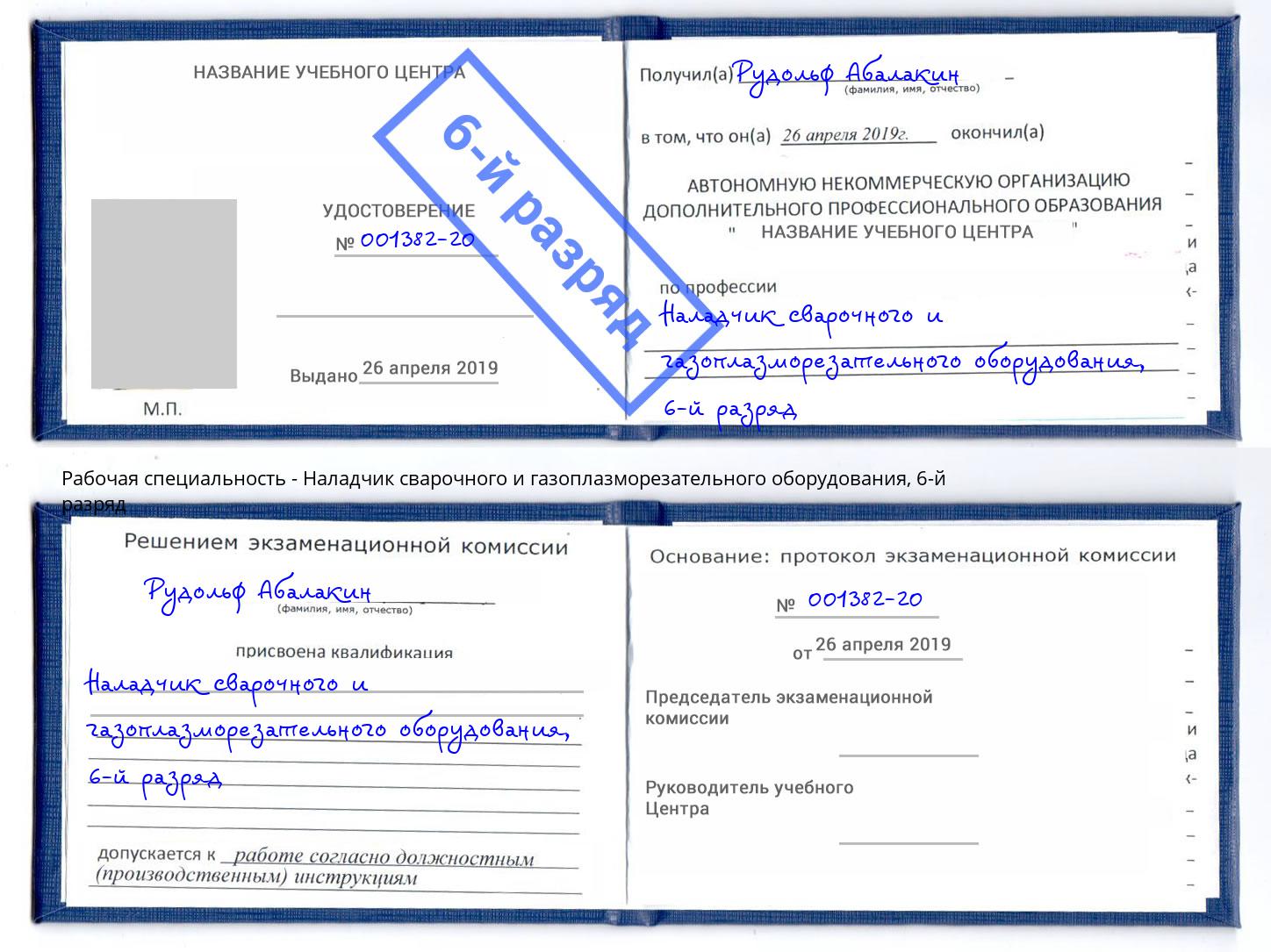корочка 6-й разряд Наладчик сварочного и газоплазморезательного оборудования Гусь-Хрустальный