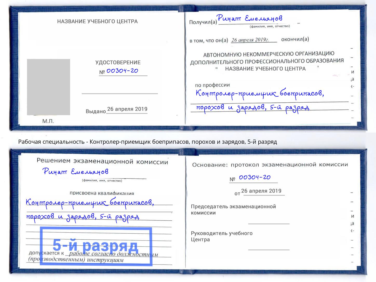 корочка 5-й разряд Контролер-приемщик боеприпасов, порохов и зарядов Гусь-Хрустальный