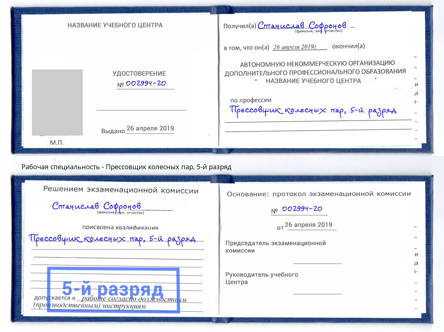 корочка 5-й разряд Прессовщик колесных пар Гусь-Хрустальный