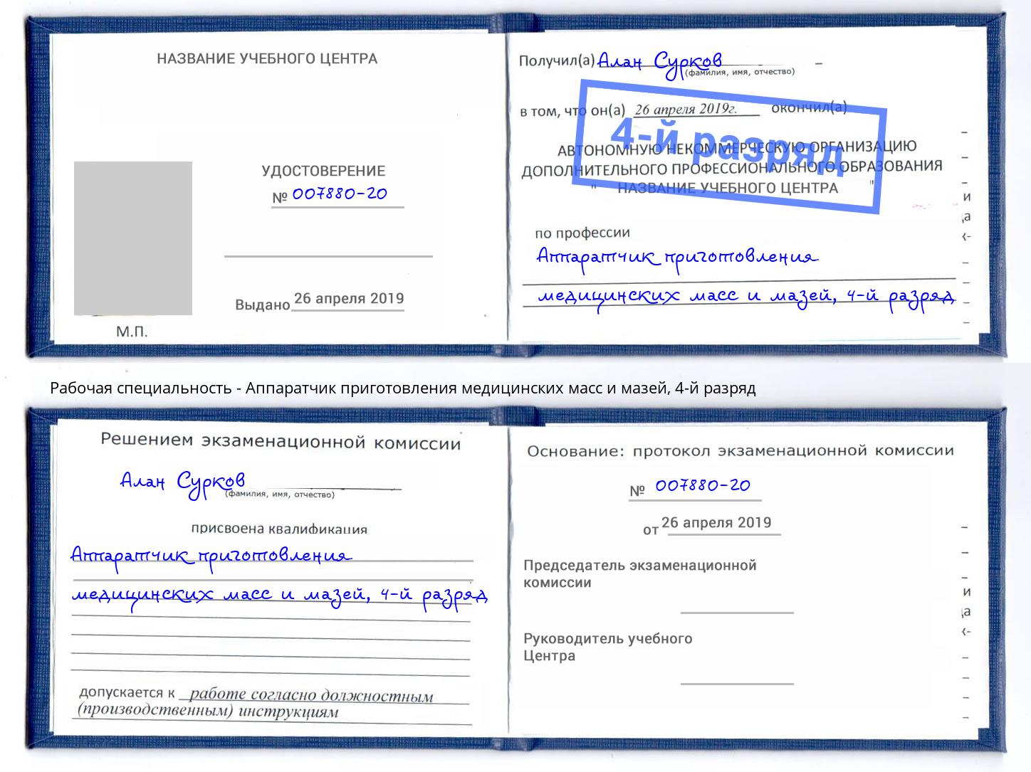 корочка 4-й разряд Аппаратчик приготовления медицинских масс и мазей Гусь-Хрустальный