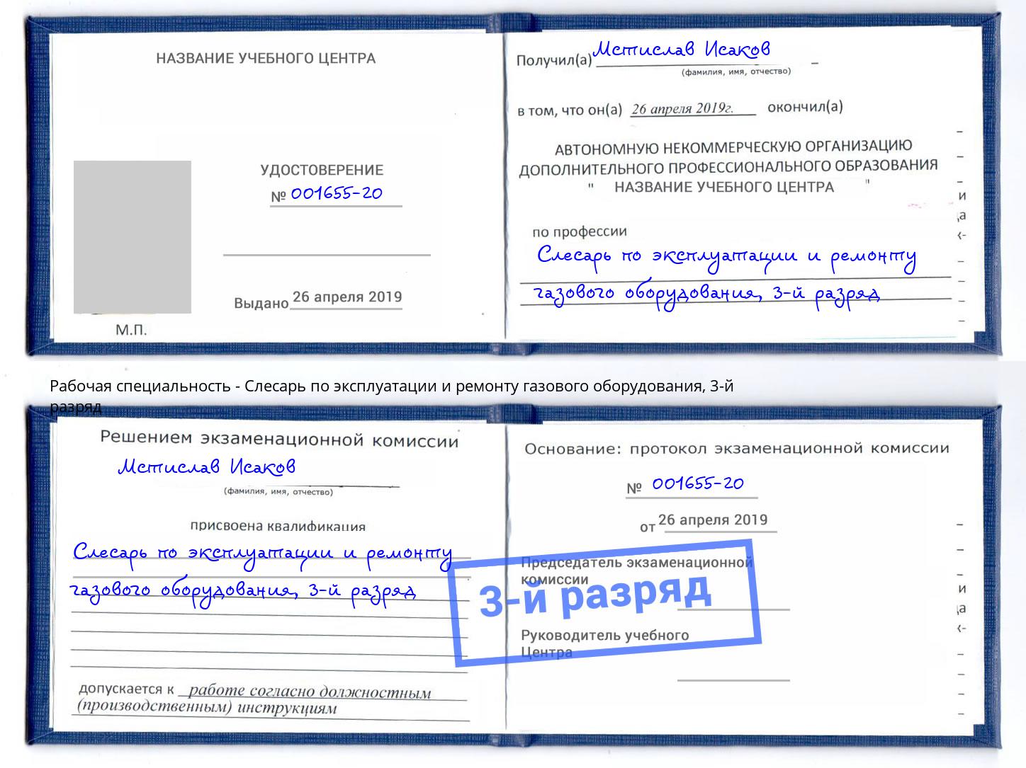 корочка 3-й разряд Слесарь по эксплуатации и ремонту газового оборудования Гусь-Хрустальный