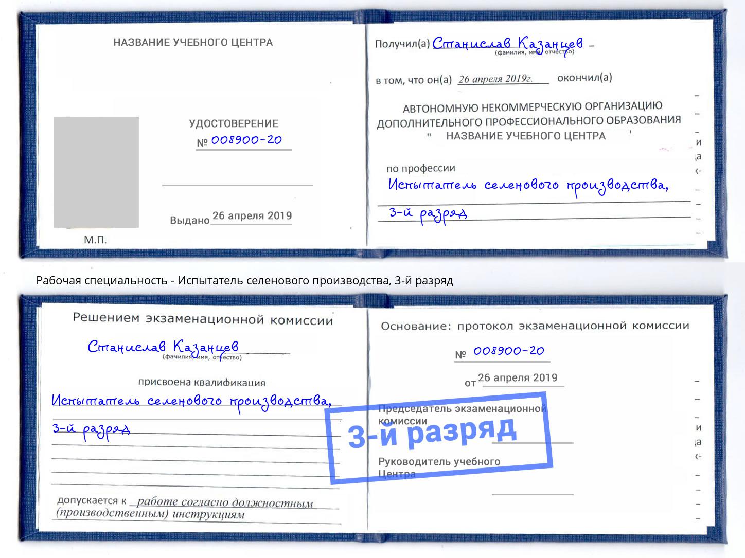 корочка 3-й разряд Испытатель селенового производства Гусь-Хрустальный