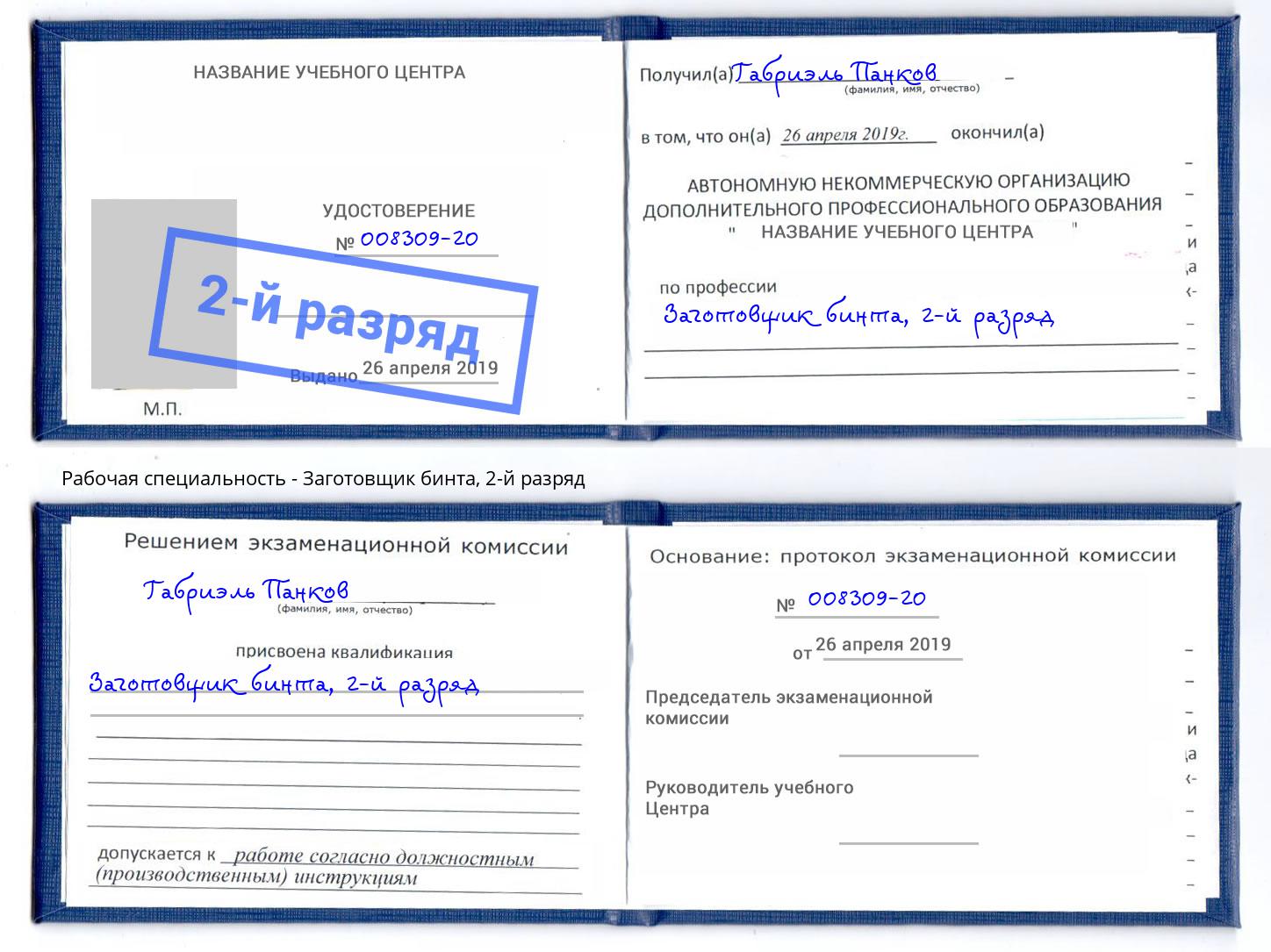 корочка 2-й разряд Заготовщик бинта Гусь-Хрустальный