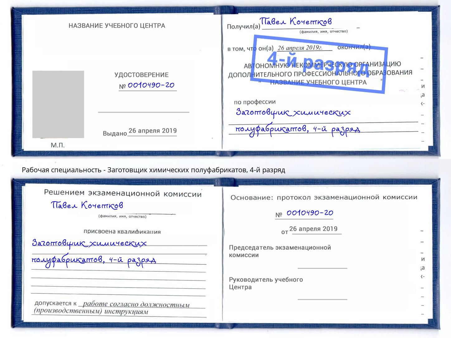 корочка 4-й разряд Заготовщик химических полуфабрикатов Гусь-Хрустальный