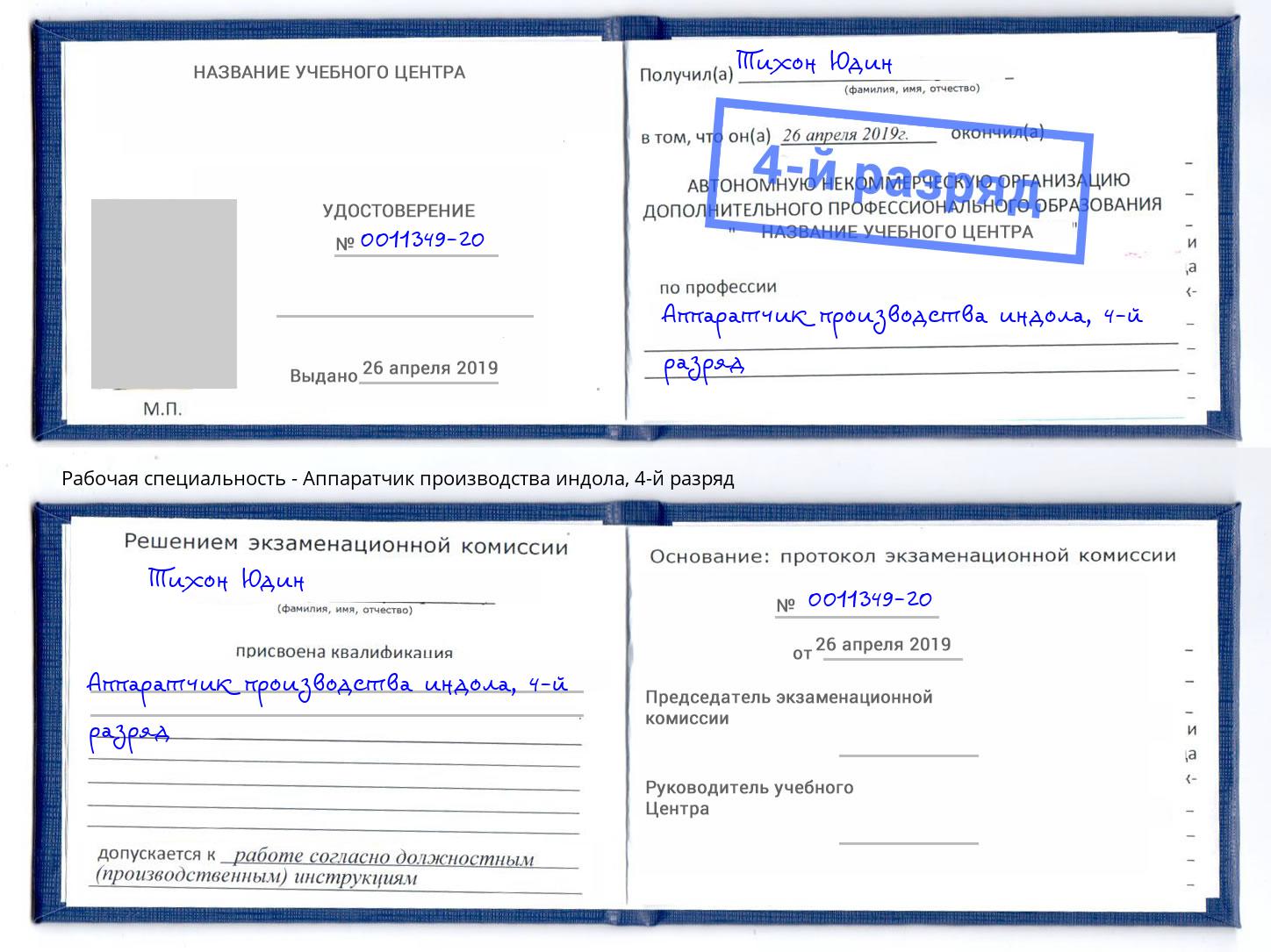 корочка 4-й разряд Аппаратчик производства индола Гусь-Хрустальный