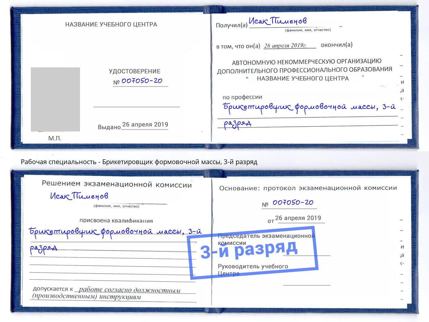 корочка 3-й разряд Брикетировщик формовочной массы Гусь-Хрустальный