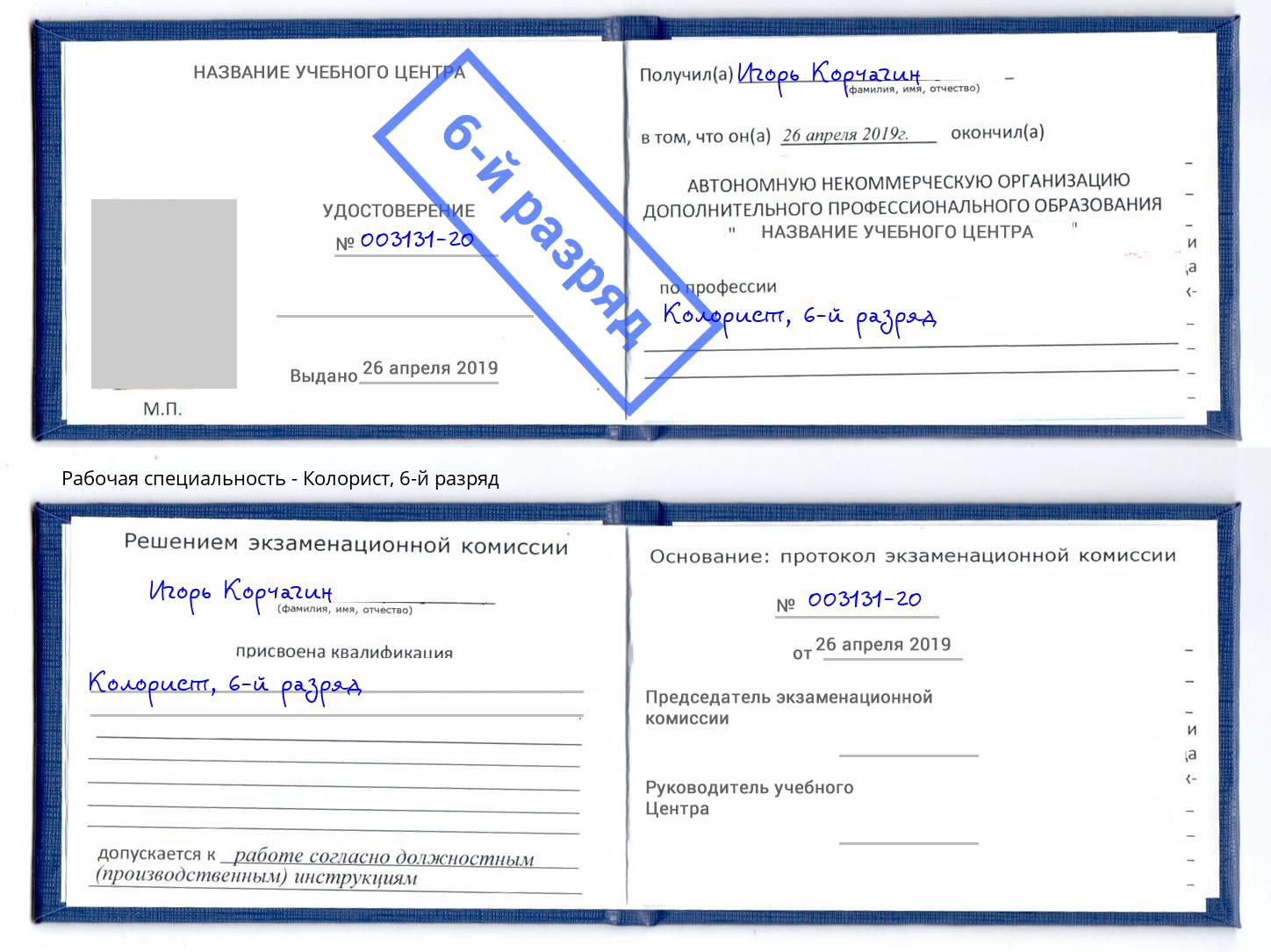 корочка 6-й разряд Колорист Гусь-Хрустальный