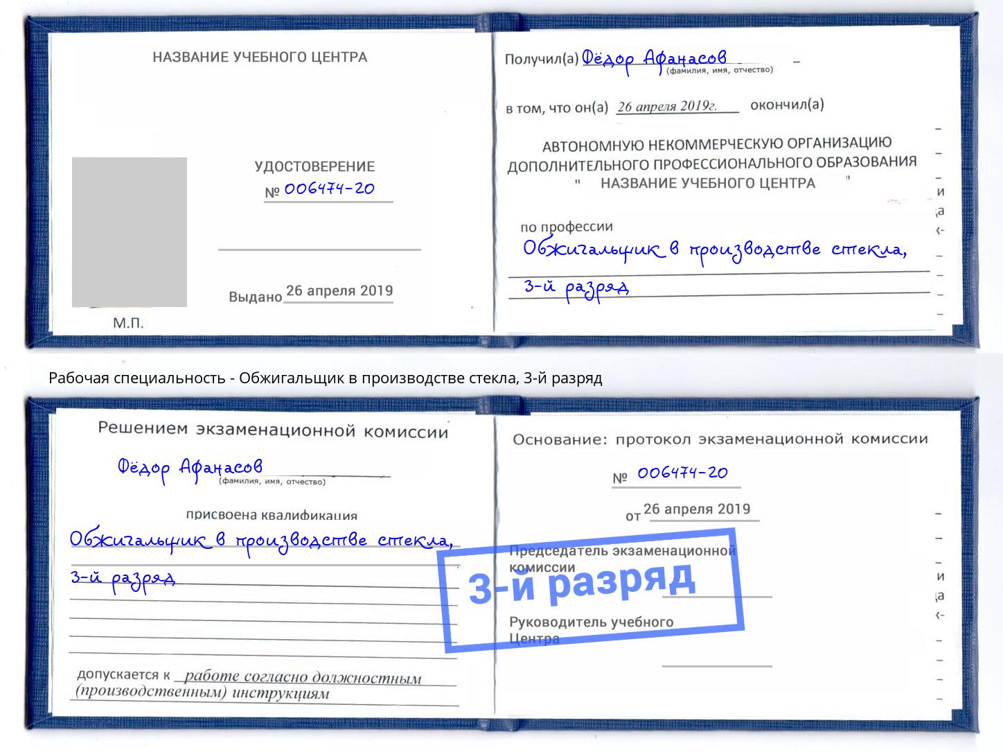 корочка 3-й разряд Обжигальщик в производстве стекла Гусь-Хрустальный
