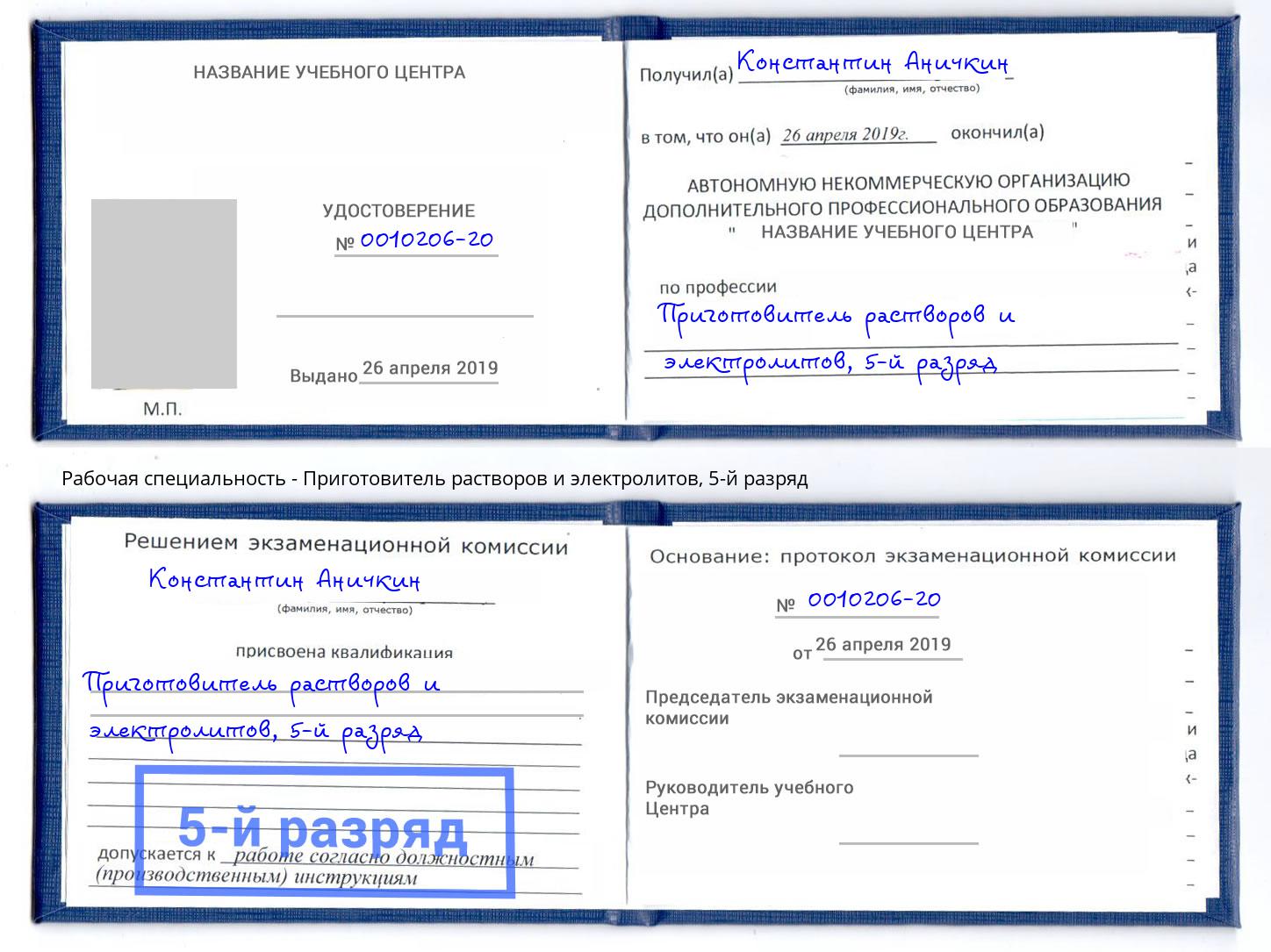 корочка 5-й разряд Приготовитель растворов и электролитов Гусь-Хрустальный