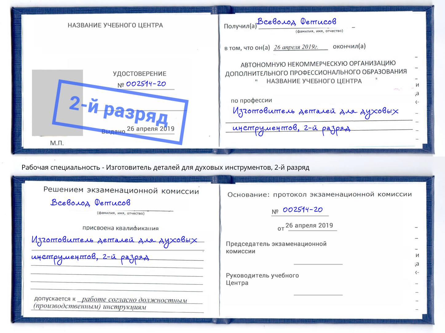 корочка 2-й разряд Изготовитель деталей для духовых инструментов Гусь-Хрустальный