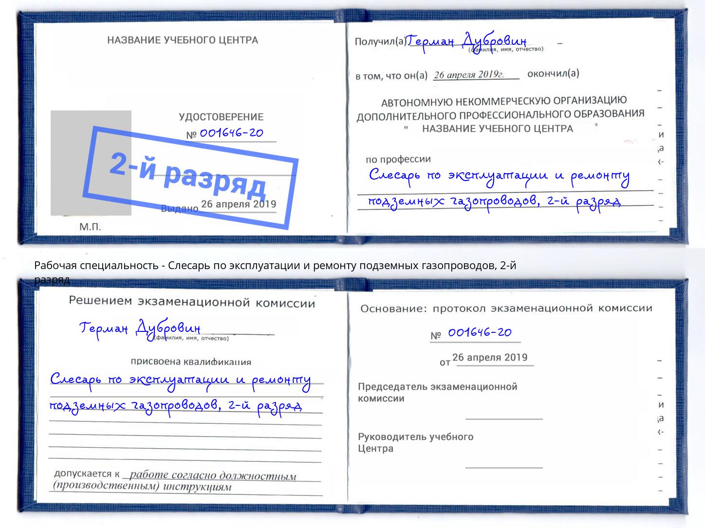 корочка 2-й разряд Слесарь по эксплуатации и ремонту подземных газопроводов Гусь-Хрустальный