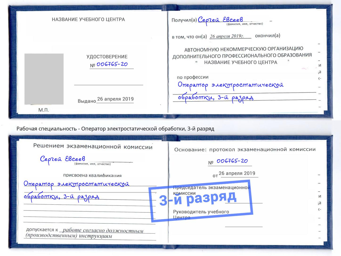корочка 3-й разряд Оператор электростатической обработки Гусь-Хрустальный