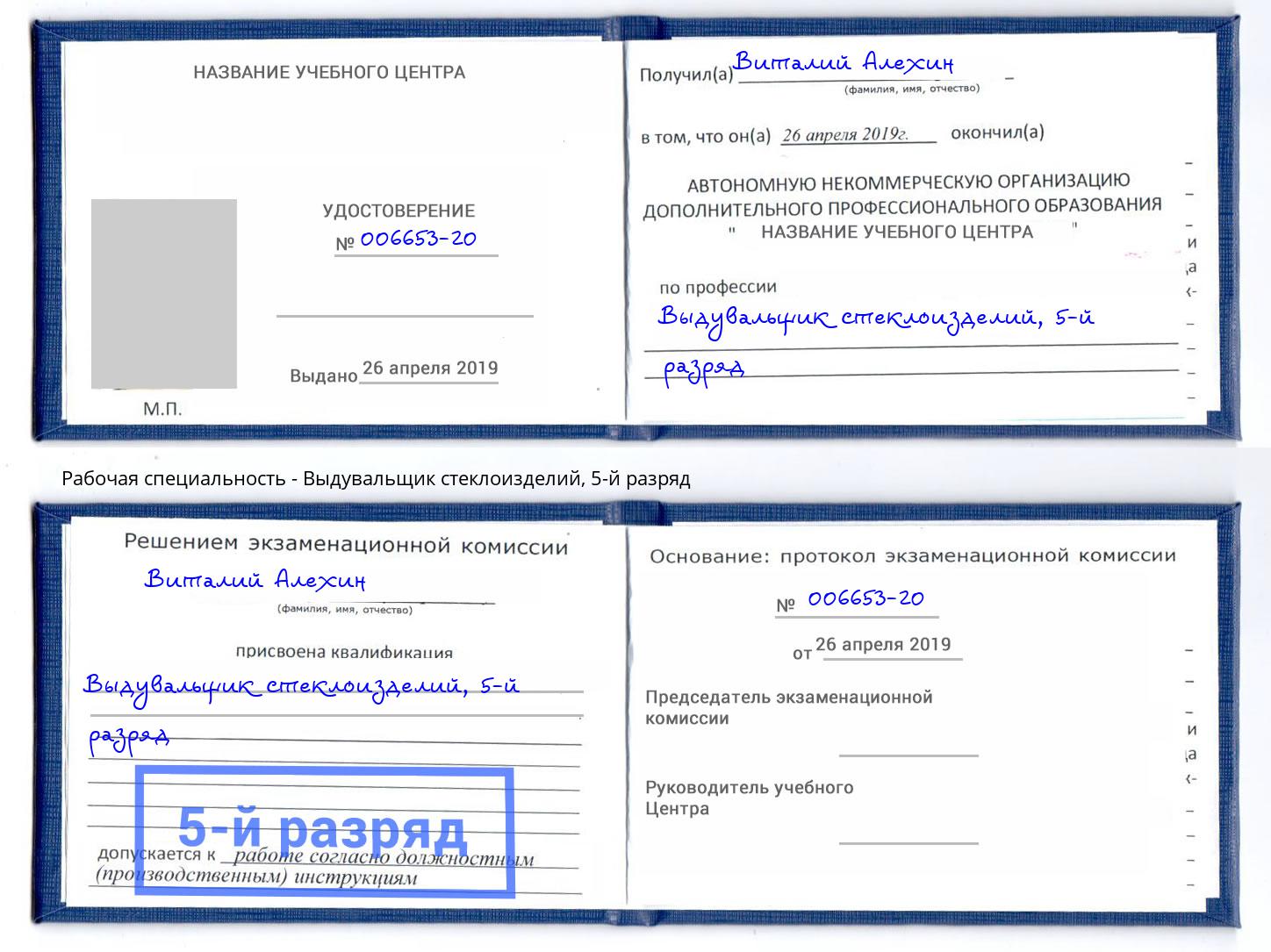 корочка 5-й разряд Выдувальщик стеклоизделий Гусь-Хрустальный