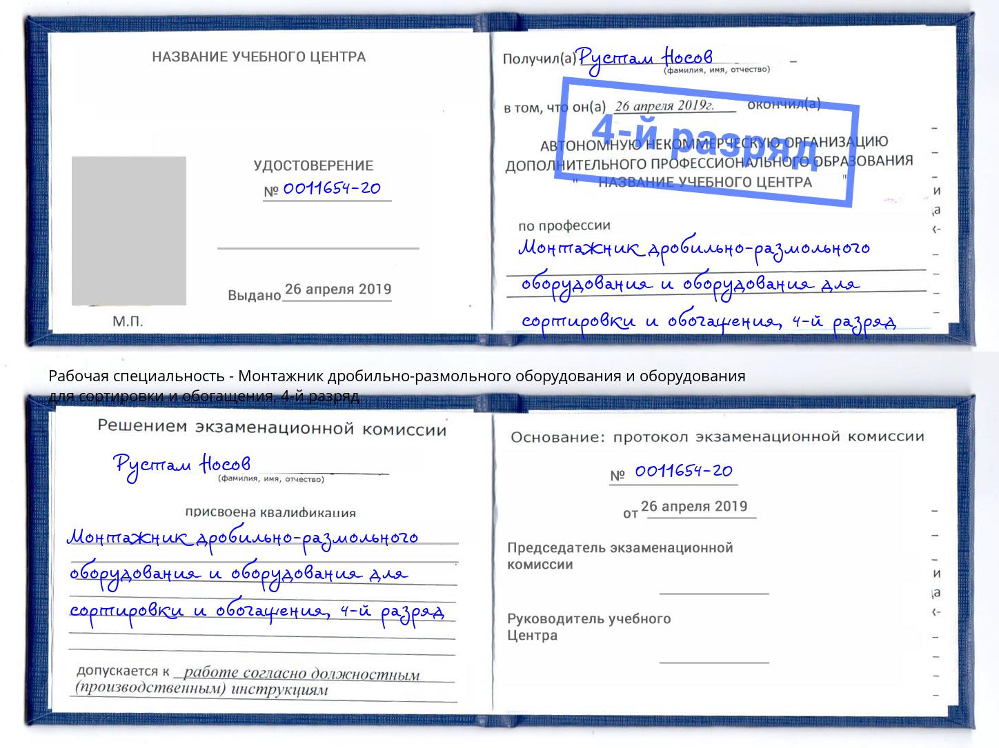 корочка 4-й разряд Монтажник дробильно-размольного оборудования и оборудования для сортировки и обогащения Гусь-Хрустальный