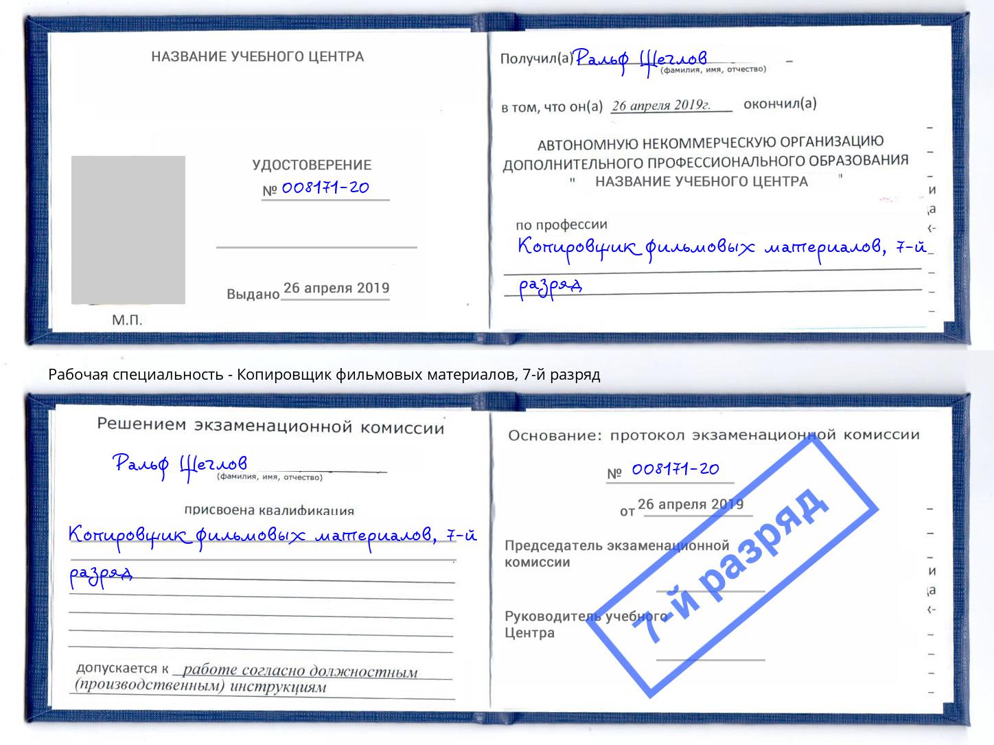 корочка 7-й разряд Копировщик фильмовых материалов Гусь-Хрустальный