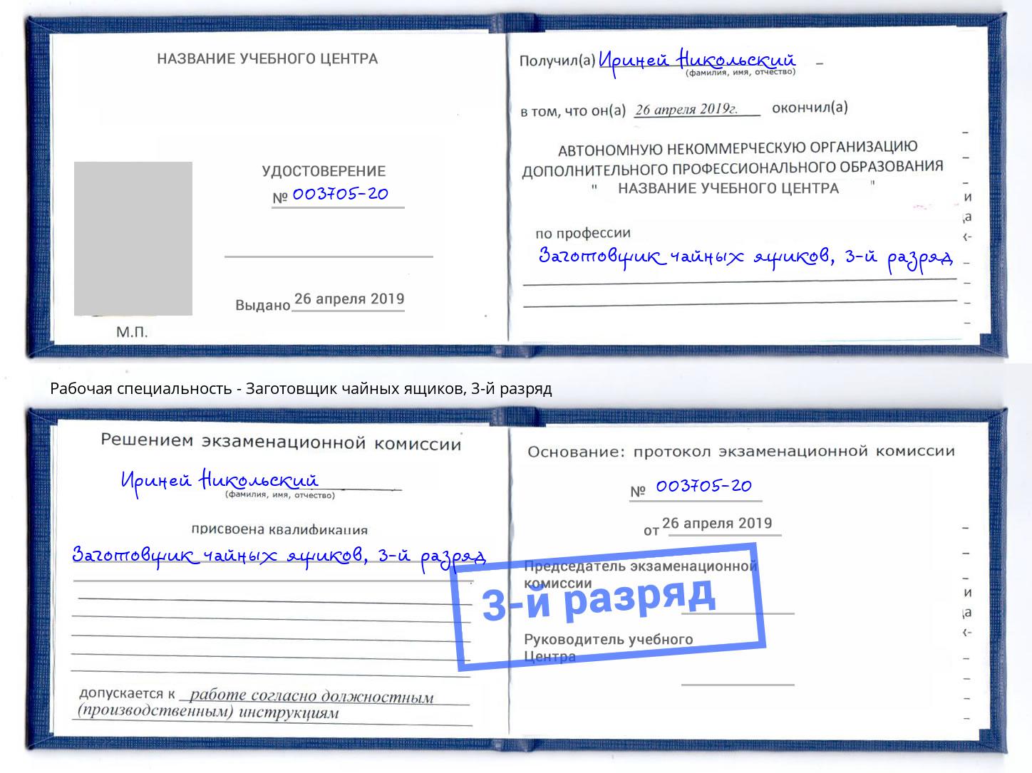 корочка 3-й разряд Заготовщик чайных ящиков Гусь-Хрустальный