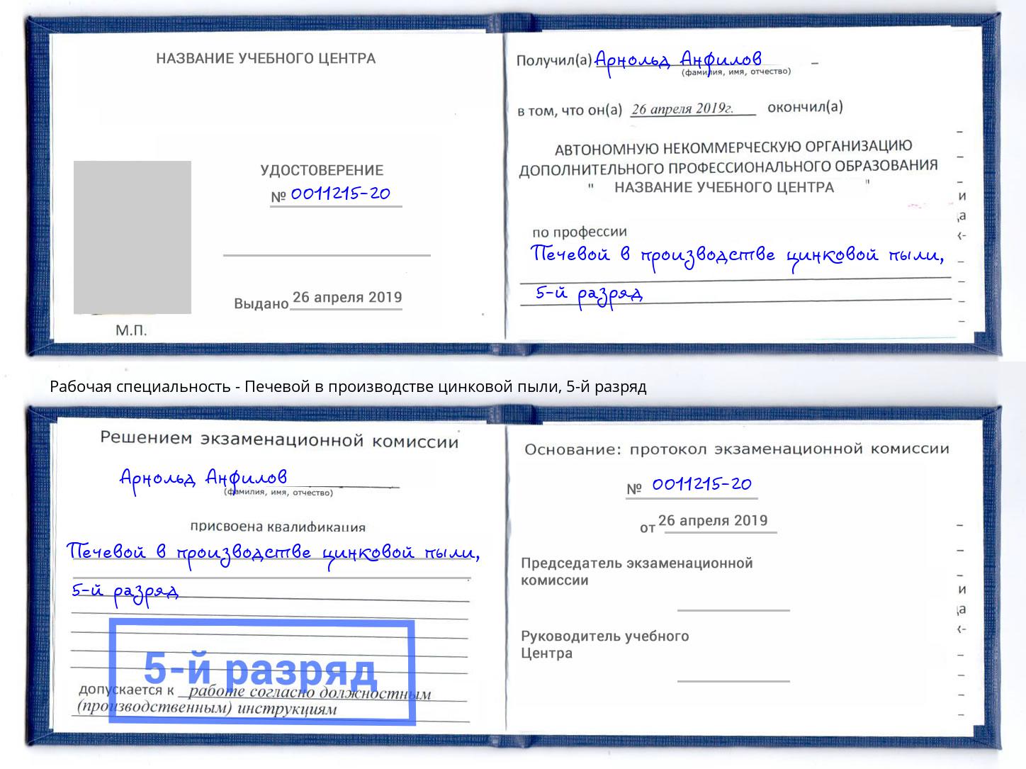 корочка 5-й разряд Печевой в производстве цинковой пыли Гусь-Хрустальный