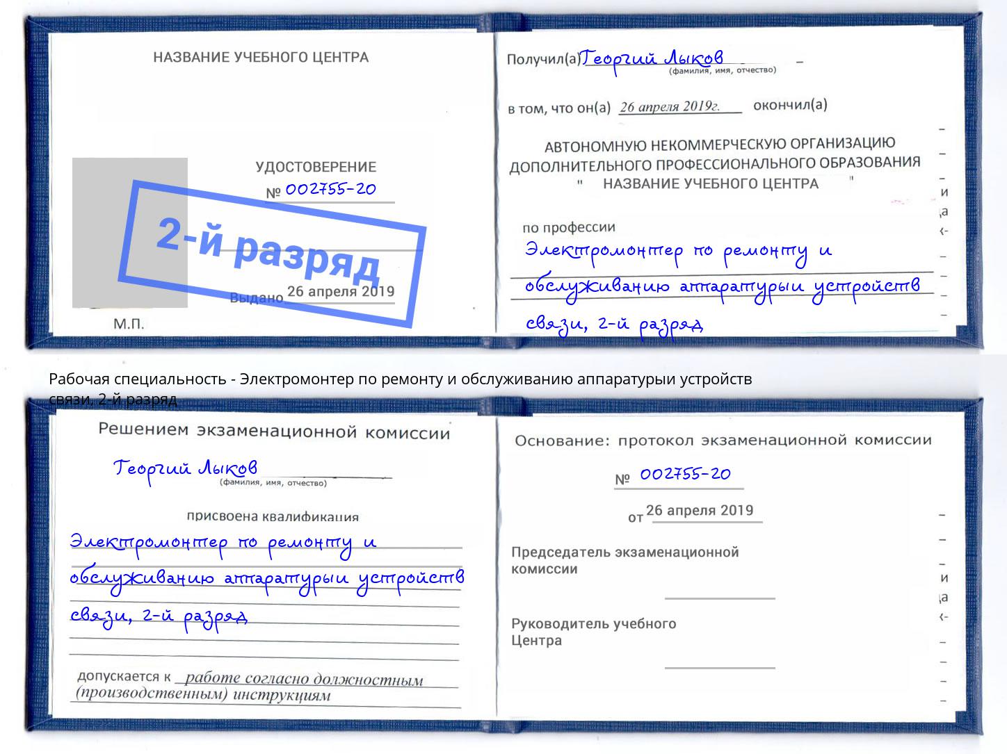 корочка 2-й разряд Электромонтер по ремонту и обслуживанию аппаратурыи устройств связи Гусь-Хрустальный