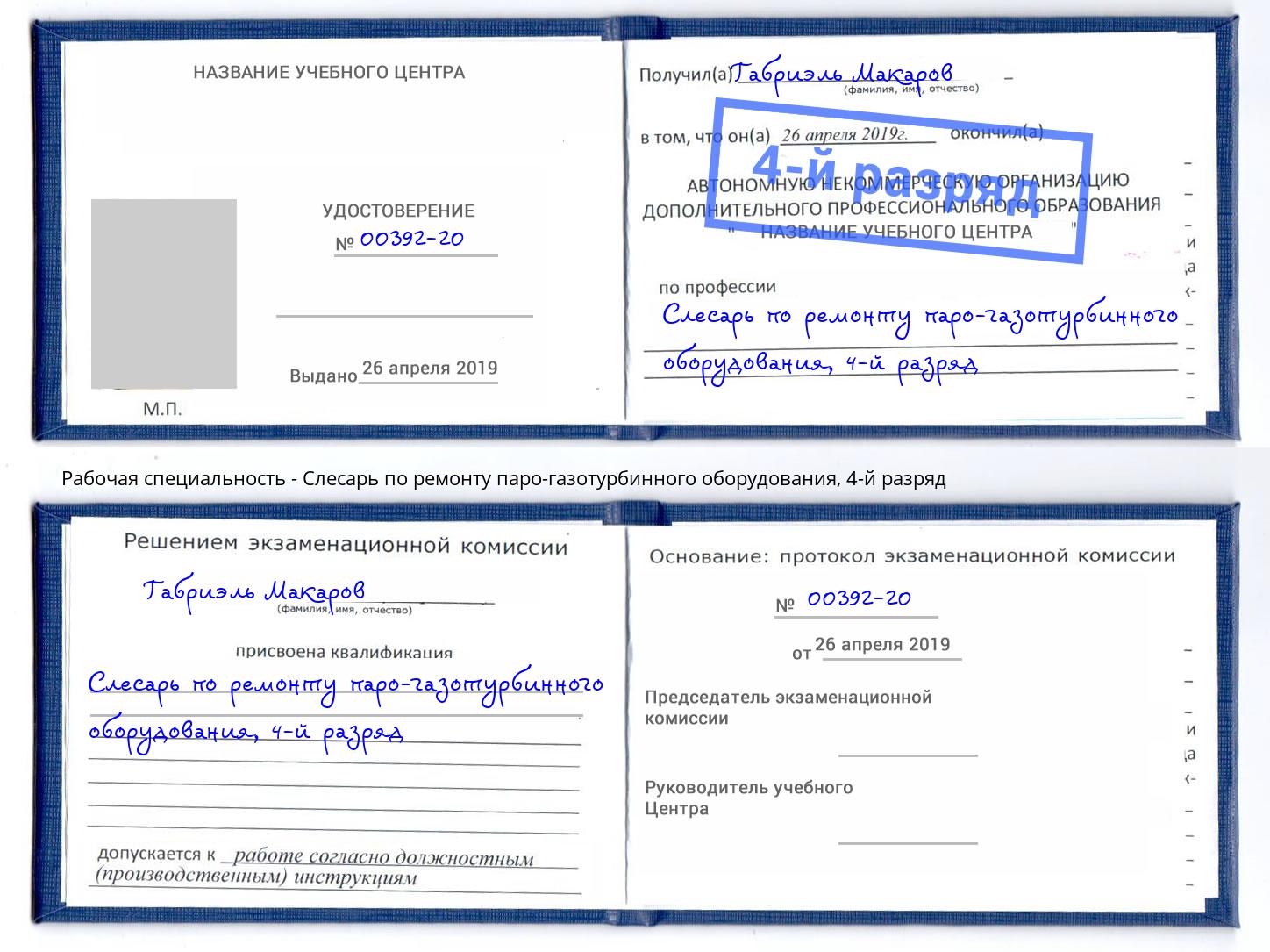корочка 4-й разряд Слесарь по ремонту паро-газотурбинного оборудования Гусь-Хрустальный