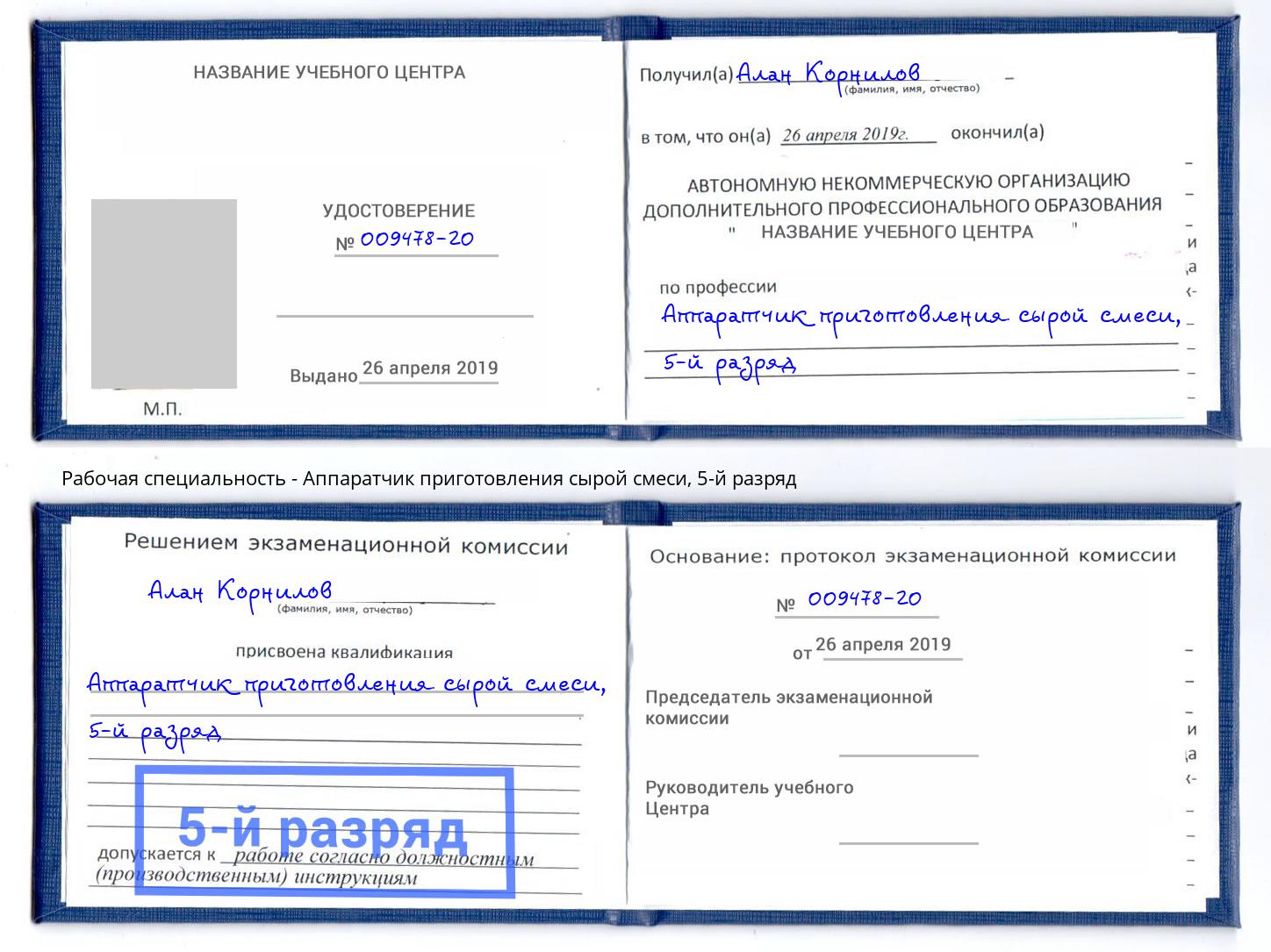 корочка 5-й разряд Аппаратчик приготовления сырой смеси Гусь-Хрустальный