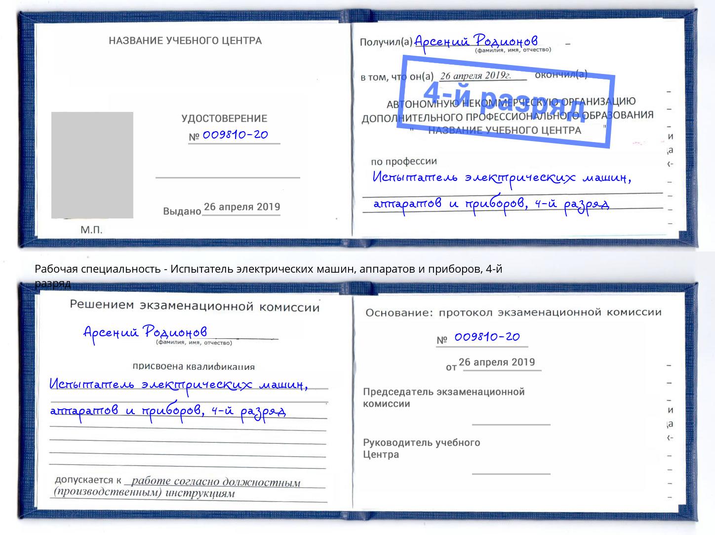 корочка 4-й разряд Испытатель электрических машин, аппаратов и приборов Гусь-Хрустальный