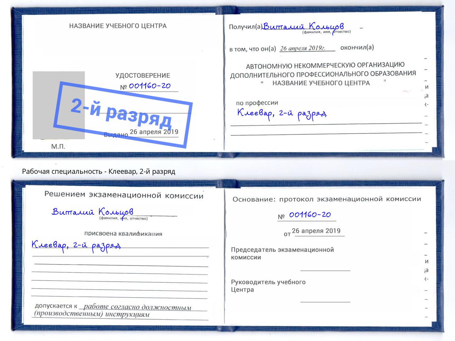 корочка 2-й разряд Клеевар Гусь-Хрустальный