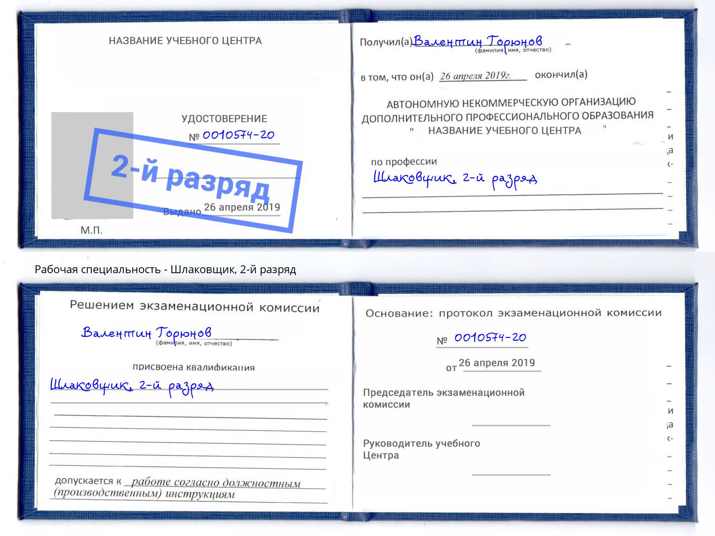 корочка 2-й разряд Шлаковщик Гусь-Хрустальный