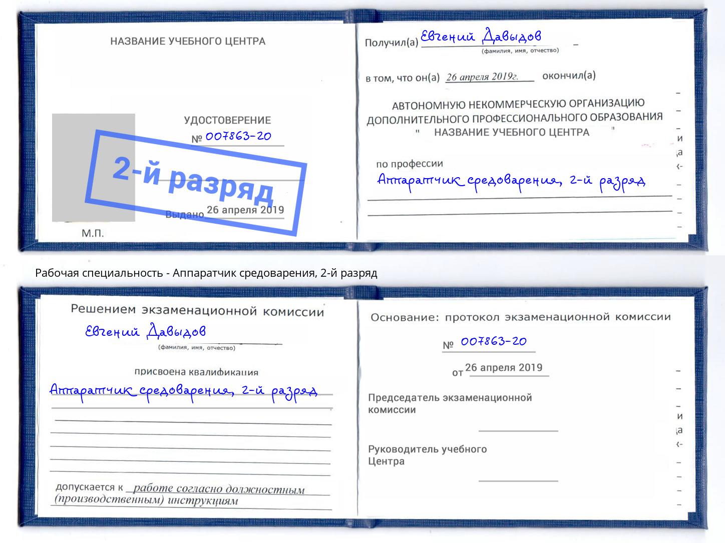 корочка 2-й разряд Аппаратчик средоварения Гусь-Хрустальный