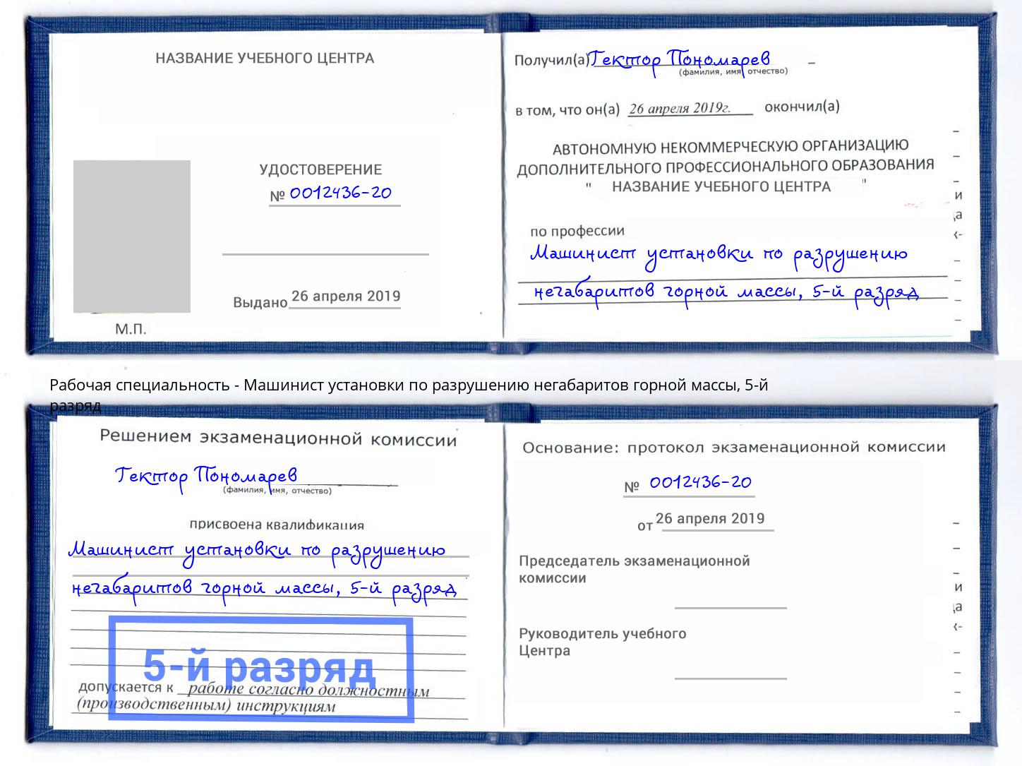 корочка 5-й разряд Машинист установки по разрушению негабаритов горной массы Гусь-Хрустальный